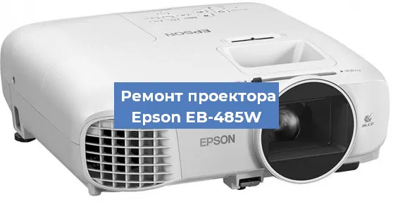 Замена лампы на проекторе Epson EB-485W в Ростове-на-Дону